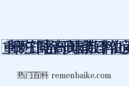 重阳预约三馆同舍登高于真珠园前数日李粹伯近义词是什么意思的图片